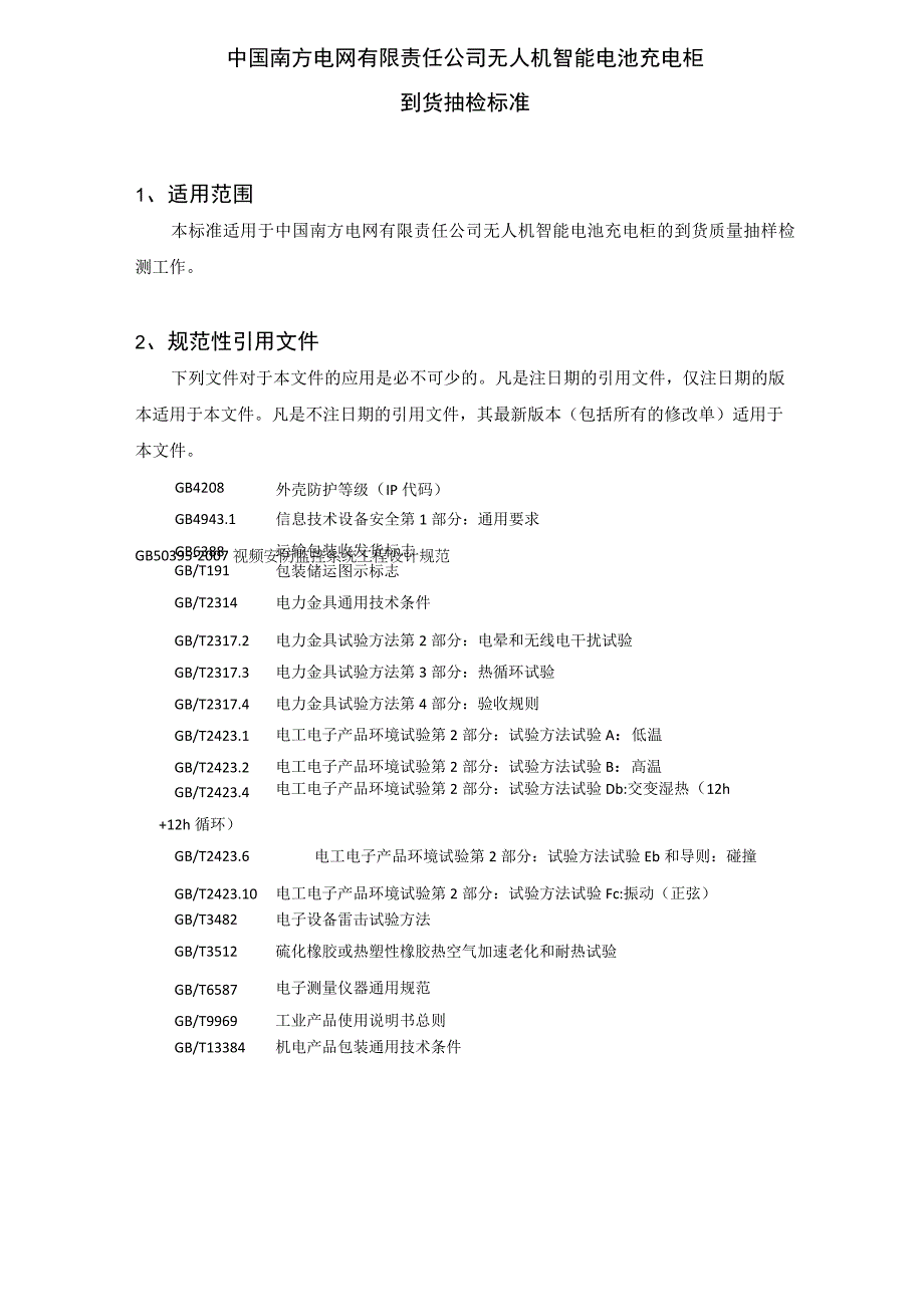 中国南方电网有限责任公司无人机智能电池充电柜到货抽检标准.docx_第2页