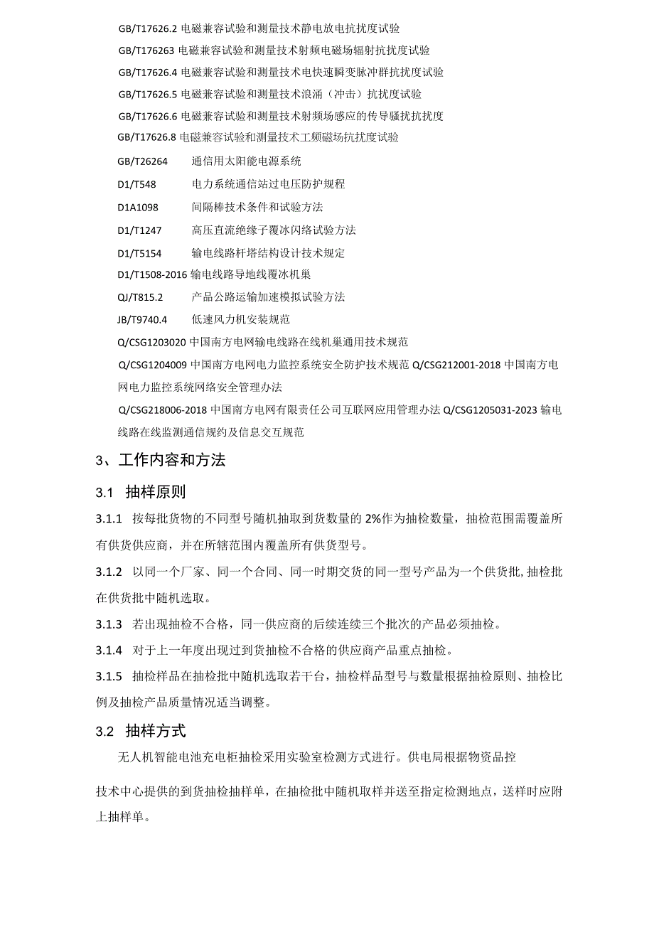 中国南方电网有限责任公司无人机智能电池充电柜到货抽检标准.docx_第3页