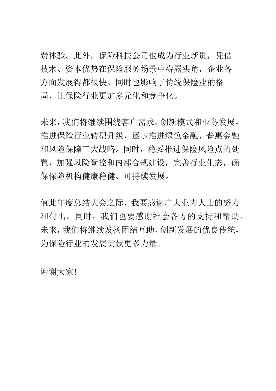 保险行业年度总结大会演讲稿精选.docx_第2页