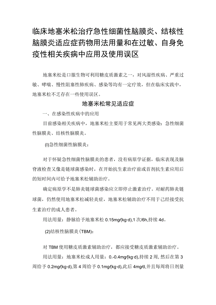 临床地塞米松治疗急性细菌性脑膜炎结核性脑膜炎适应症药物用法用量和在过敏自身免疫性相关疾病中应用及使用误区.docx_第1页