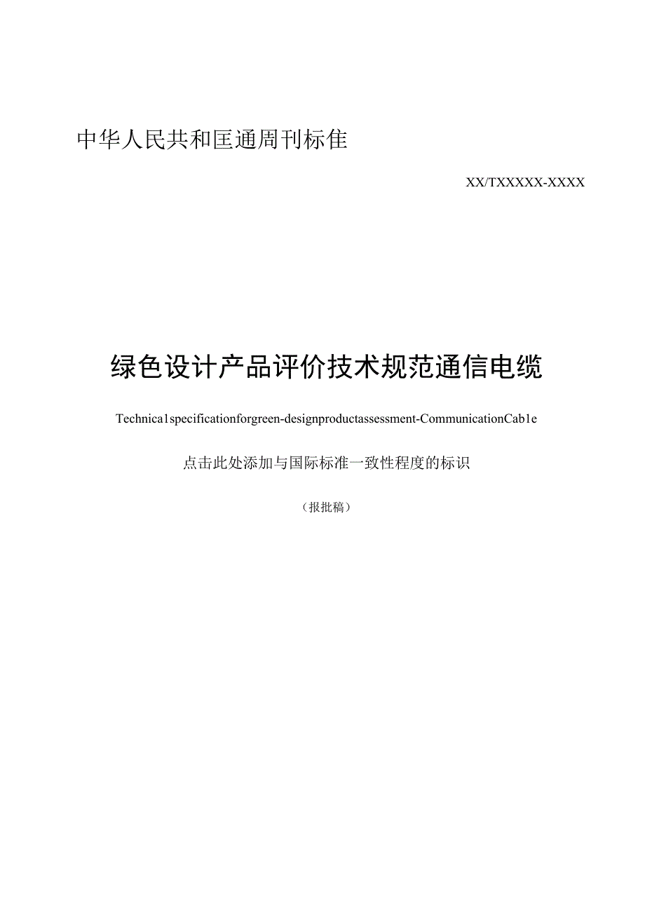 YD_T40512023绿色设计产品评价技术规范通信电缆.docx_第1页