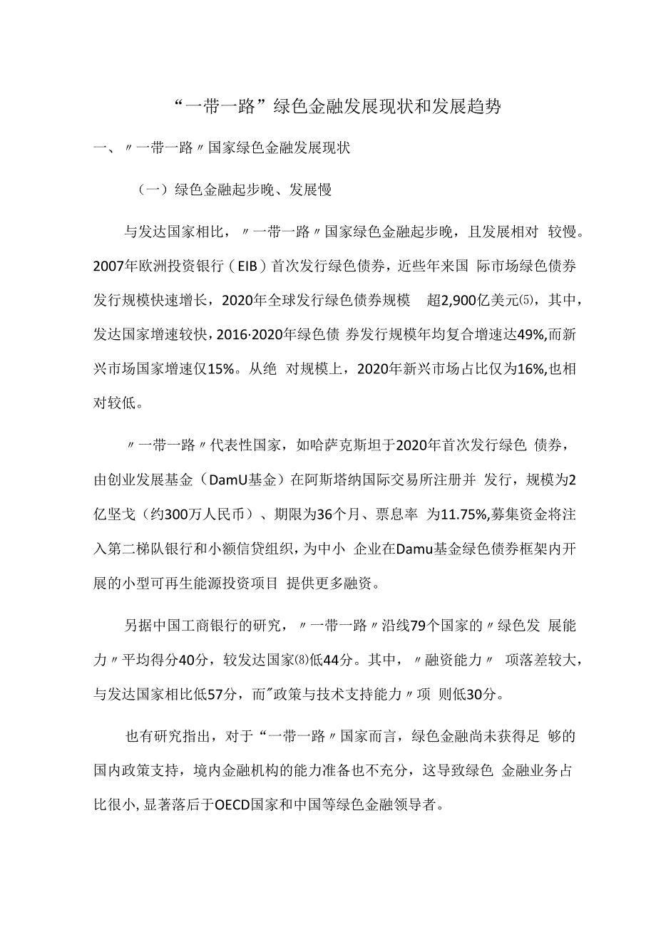 一带一路绿色金融发展现状和发展趋势.docx_第1页