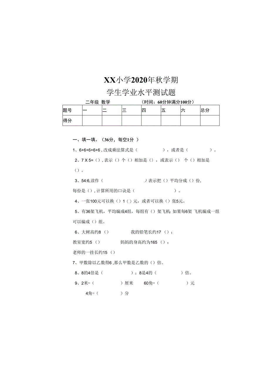 XX小学2023年秋学期二年级学生学业水平测试题.docx_第2页