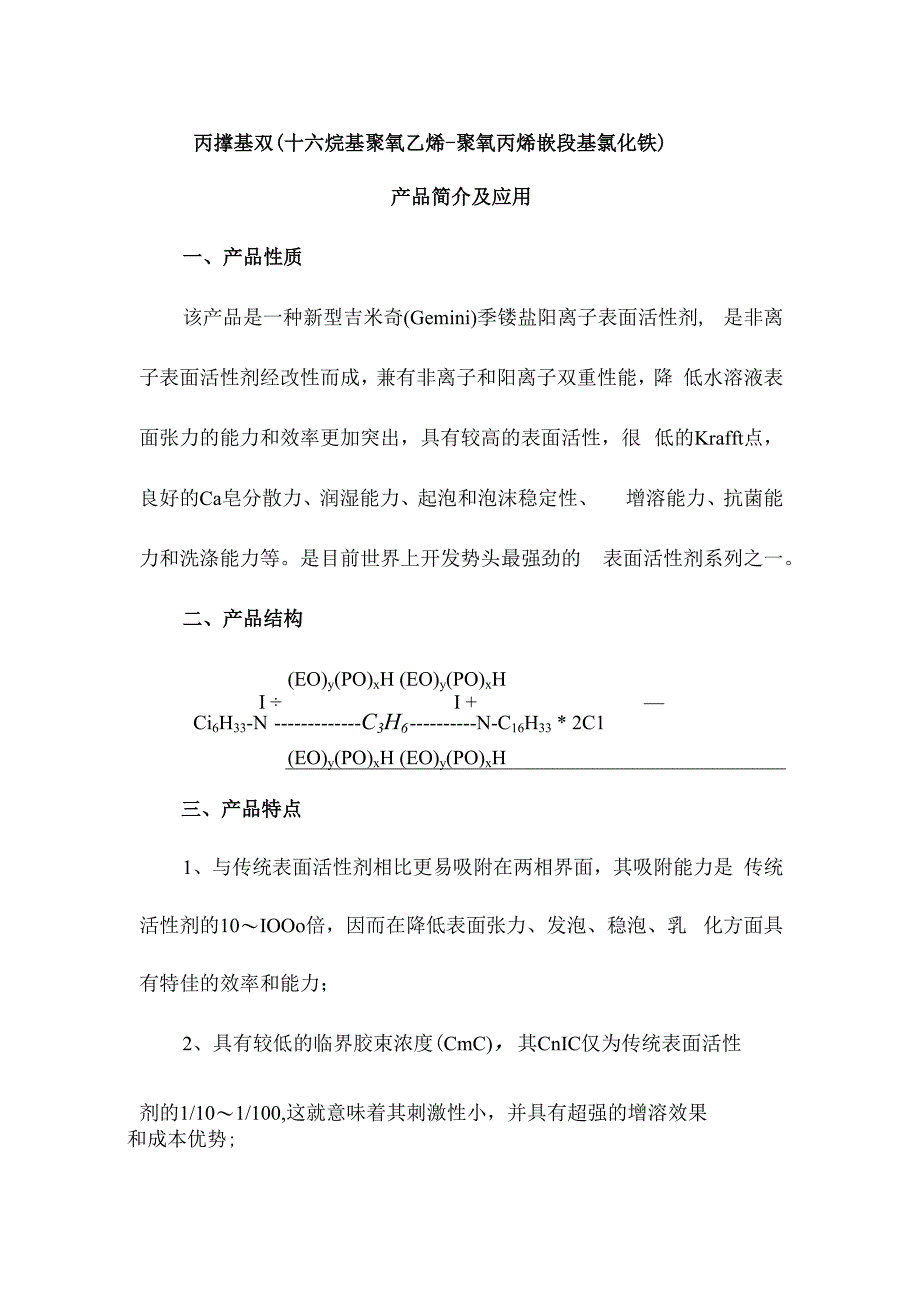 丙撑基双十六烷基聚氧乙烯聚氧丙烯嵌段基氯化铵产品简介及应用.docx_第1页