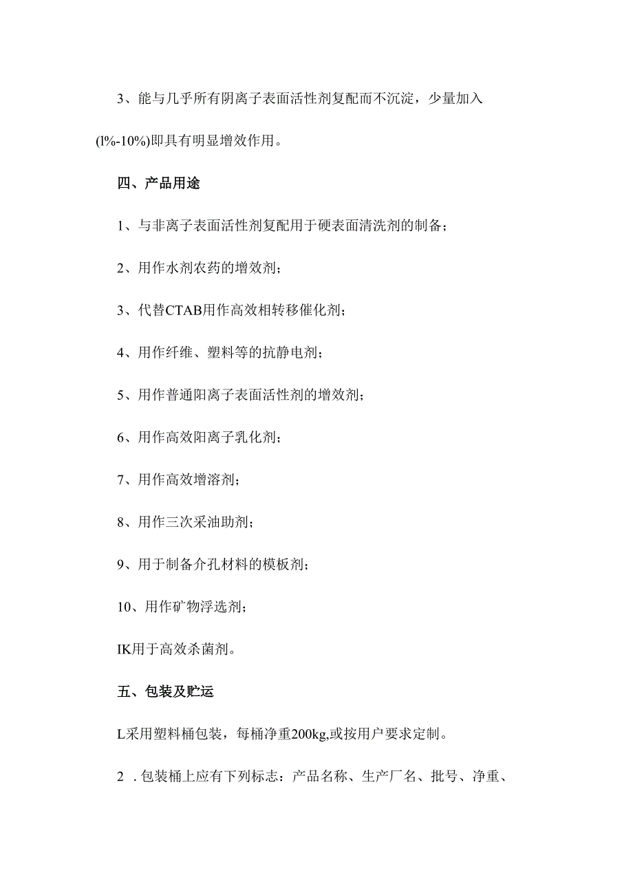 丙撑基双十六烷基聚氧乙烯聚氧丙烯嵌段基氯化铵产品简介及应用.docx_第2页