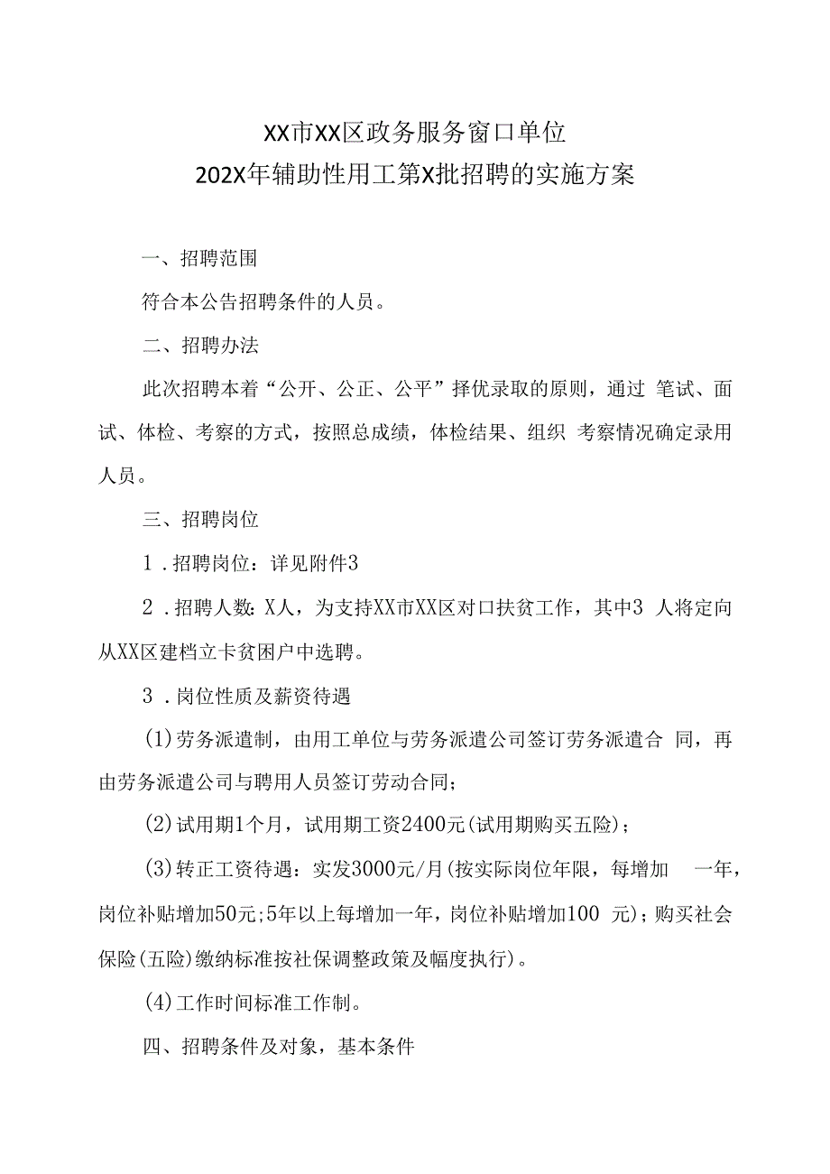 XX市XX区政务服务窗口单位202X年辅助性用工第X批招聘的实施方案.docx_第1页