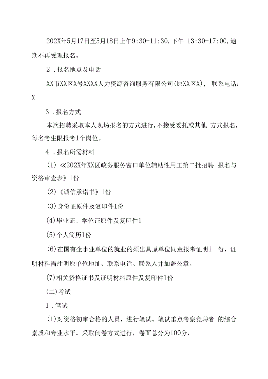 XX市XX区政务服务窗口单位202X年辅助性用工第X批招聘的实施方案.docx_第3页