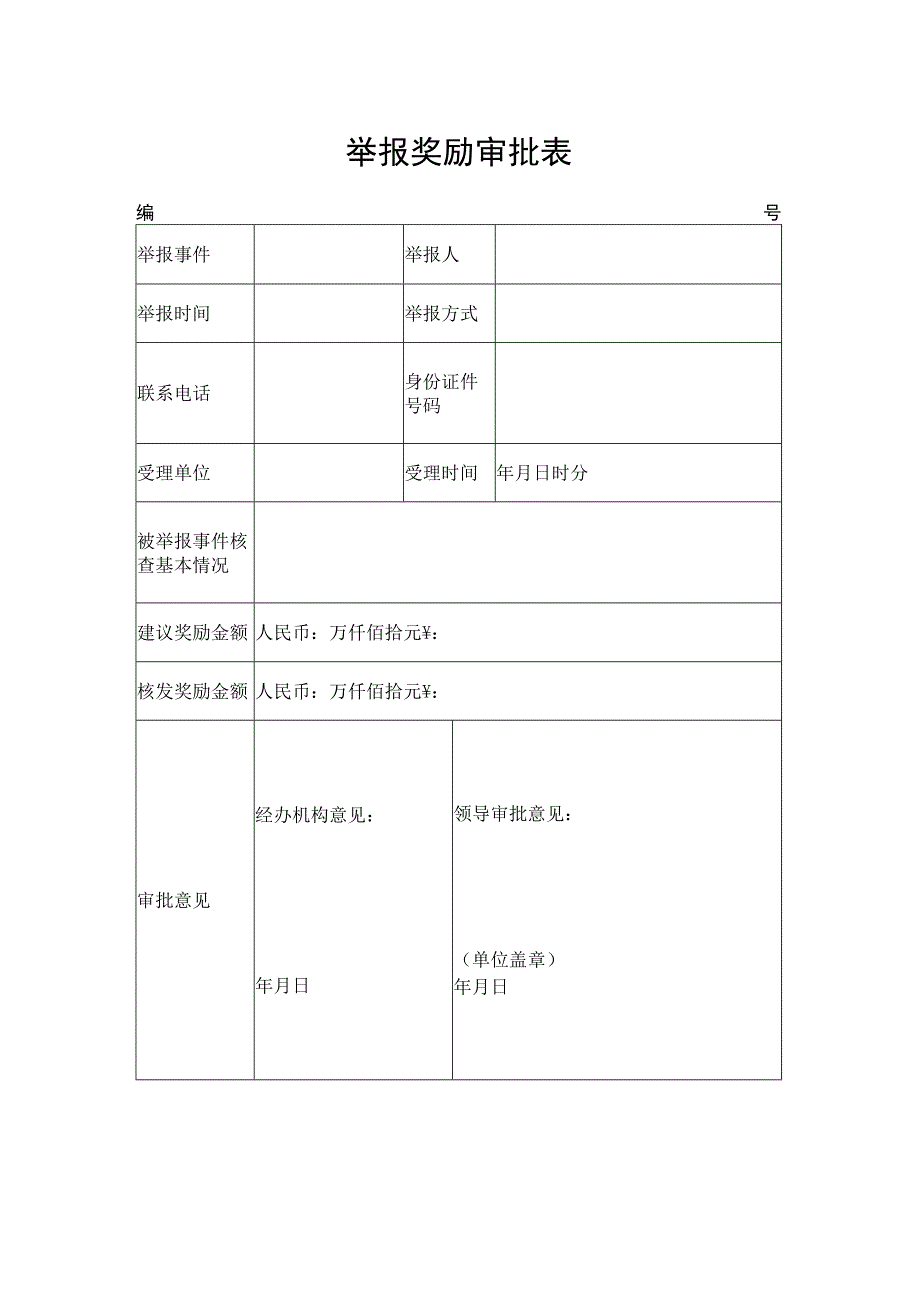 举报奖励审批表.docx_第1页