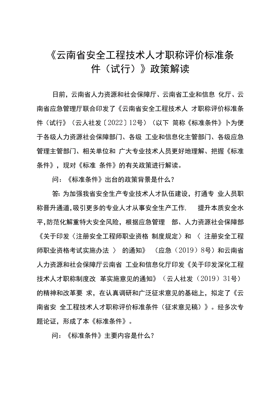 云南省安全工程技术人才职称评价标准条件试行政策解读.docx_第1页