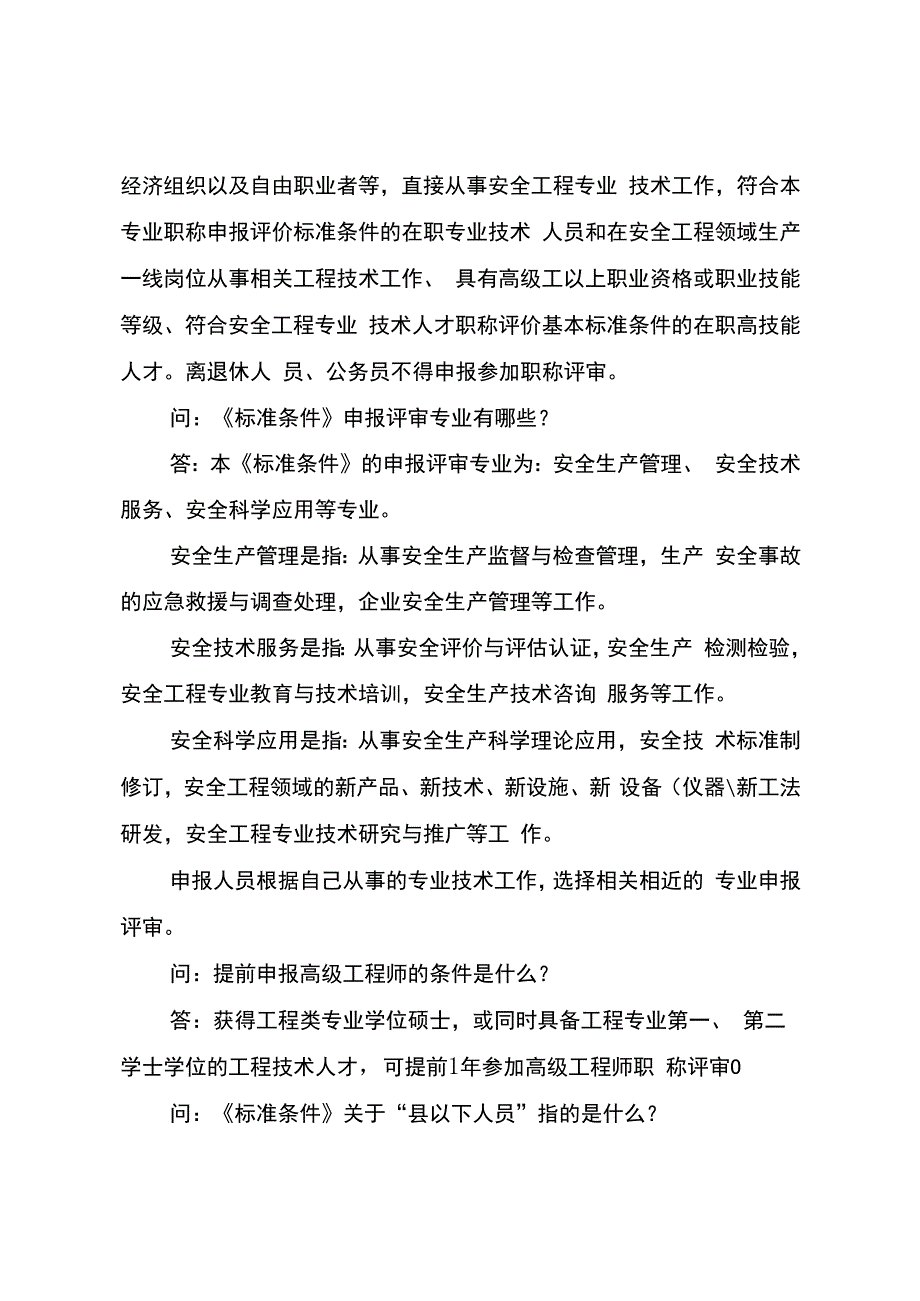 云南省安全工程技术人才职称评价标准条件试行政策解读.docx_第3页