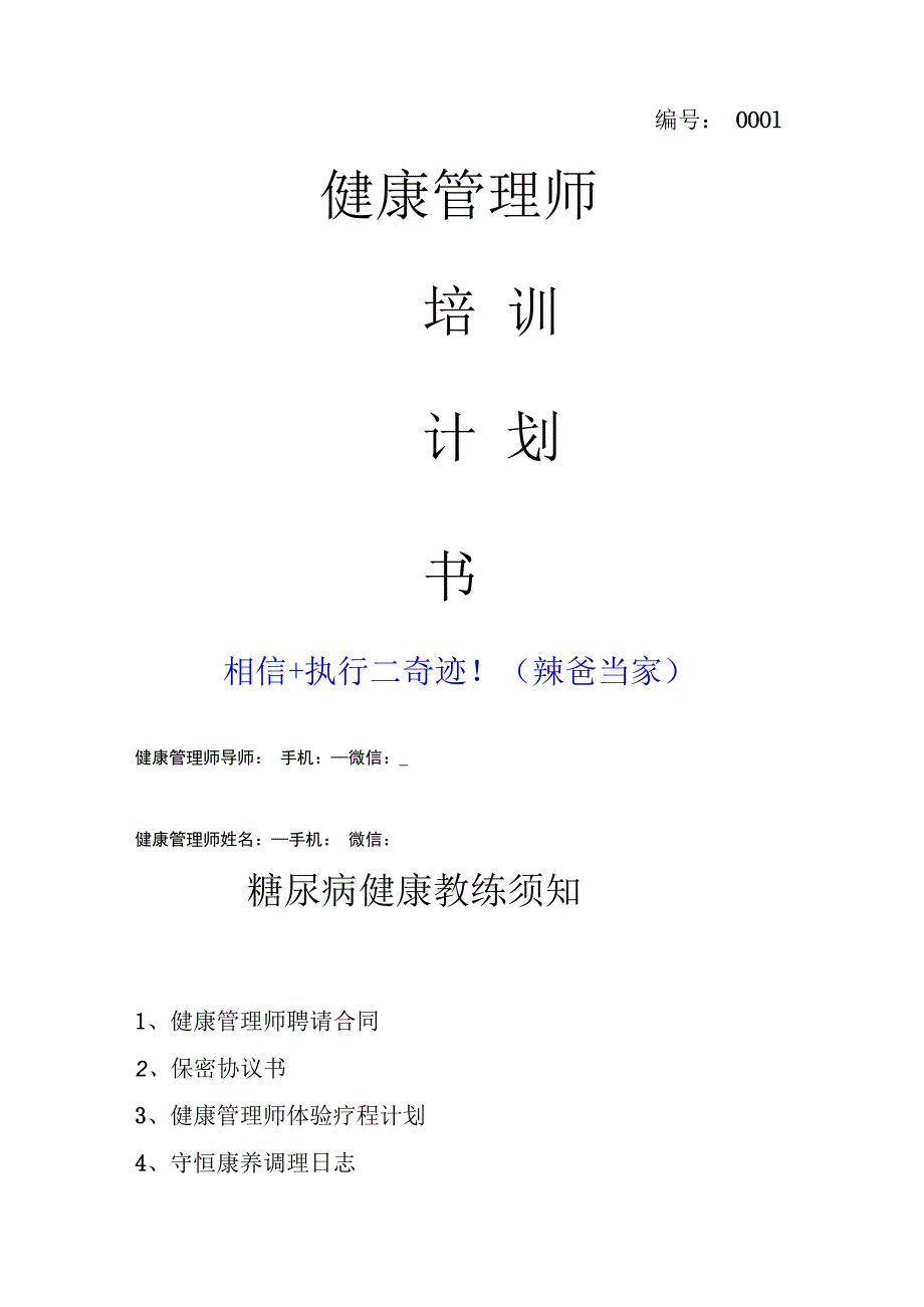 中医养生健康管理师培训计划书范本.docx_第1页