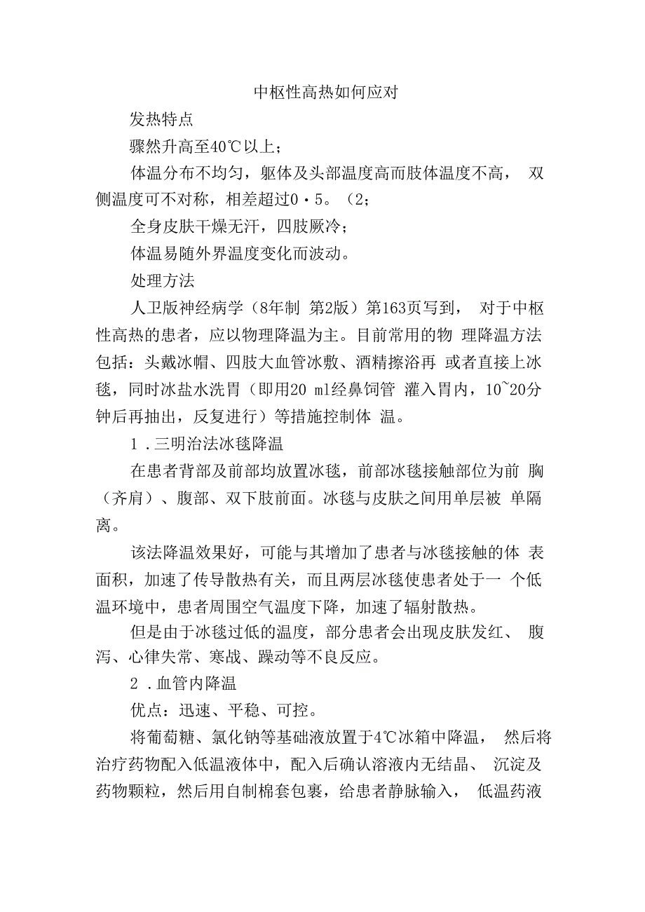 中枢性高热如何应对.docx_第1页