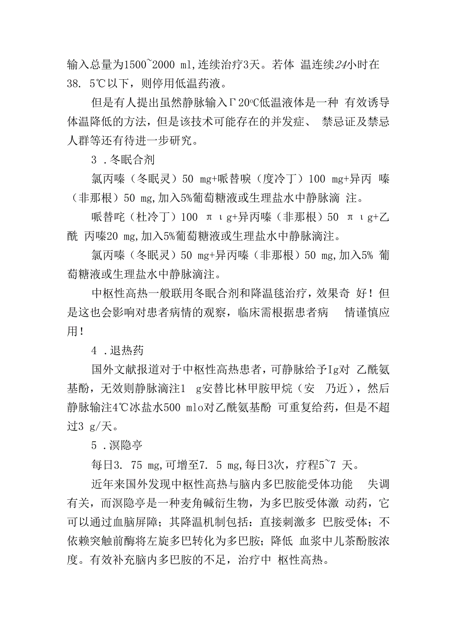 中枢性高热如何应对.docx_第2页