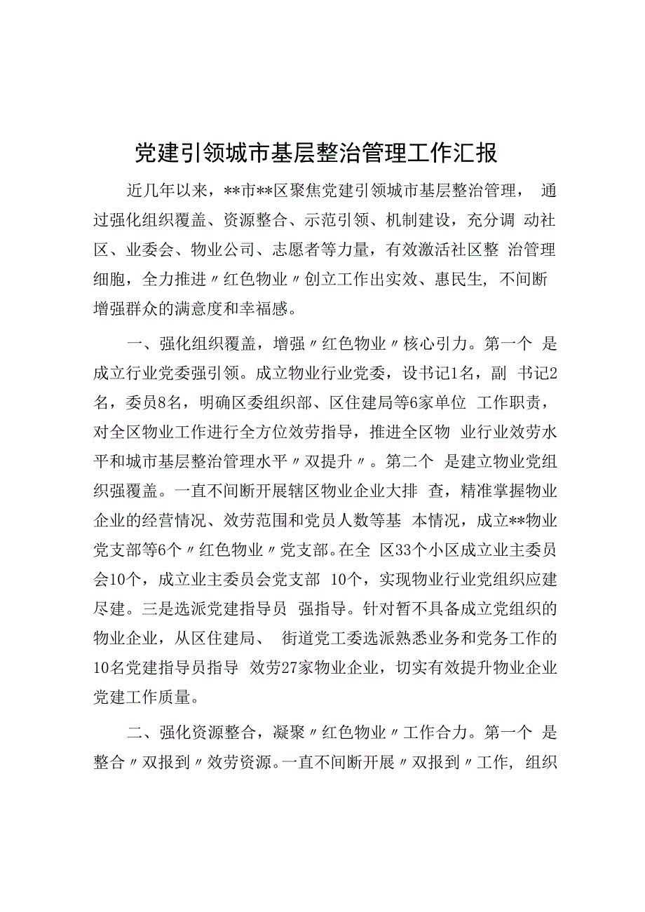 党建引领城市基层治理工作汇报.docx_第1页