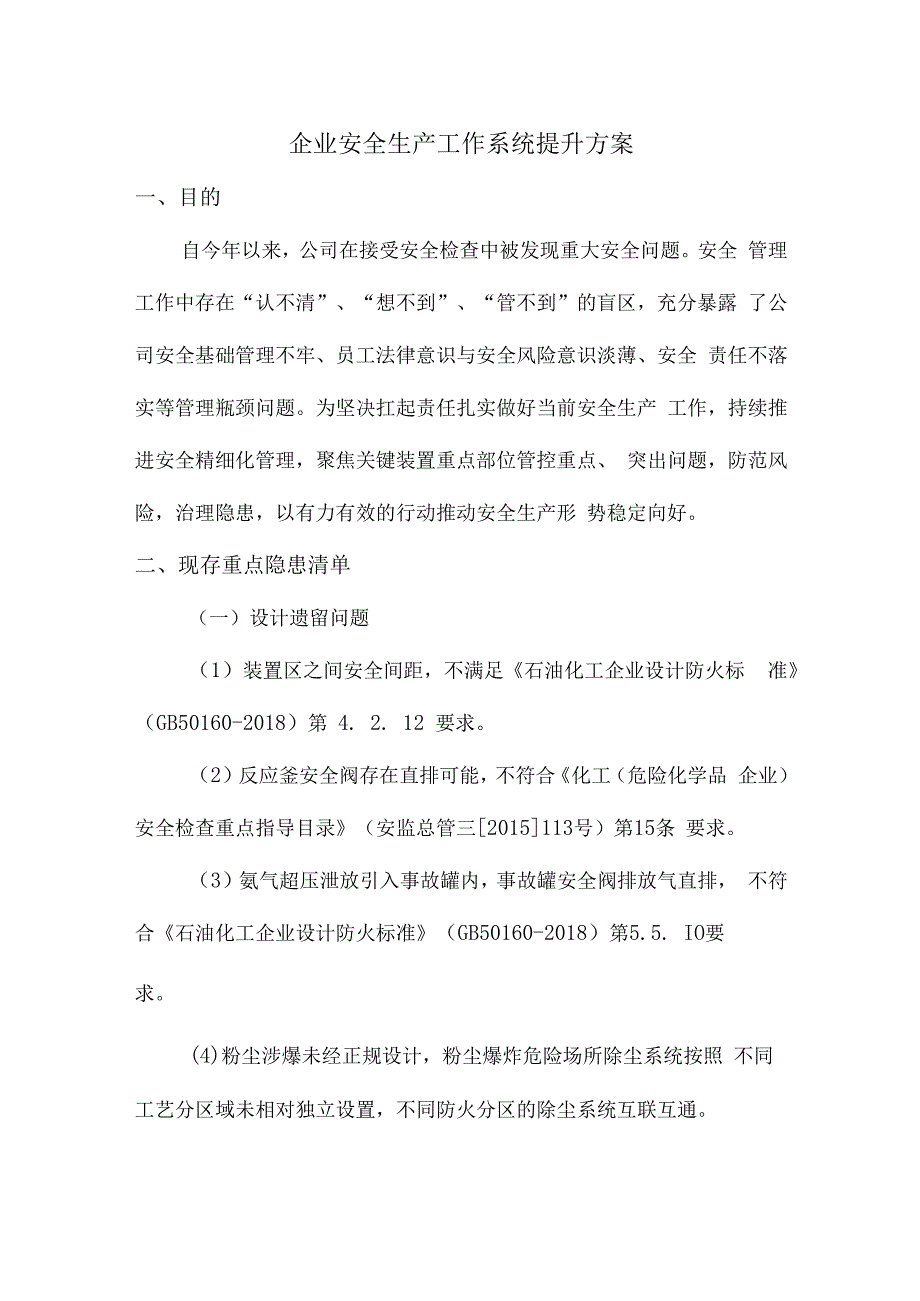 企业安全生产工作系统提升方案.docx_第1页