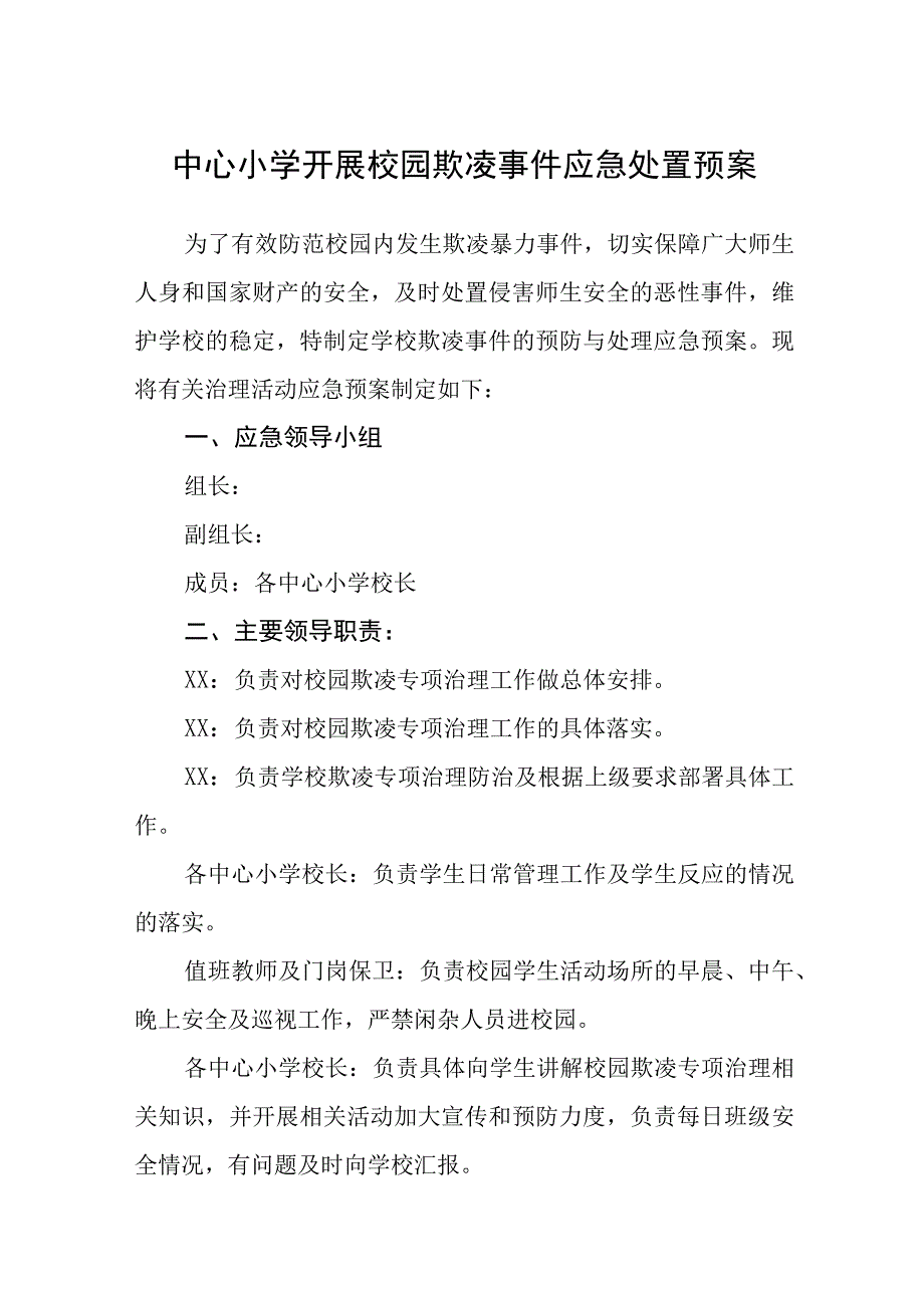 中心小学开展校园欺凌事件应急处置预案三篇范文.docx_第1页