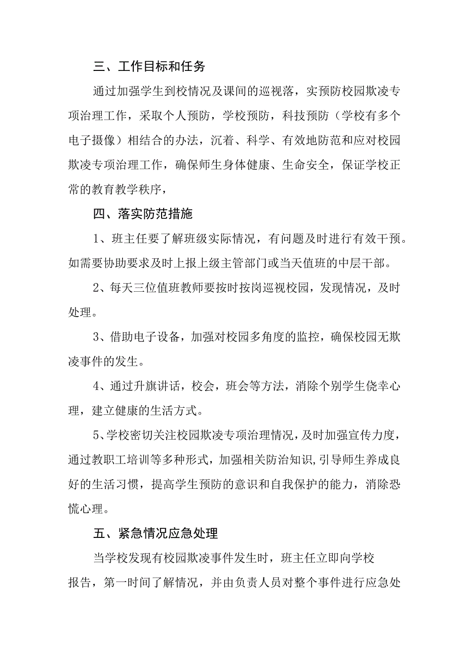 中心小学开展校园欺凌事件应急处置预案三篇范文.docx_第2页