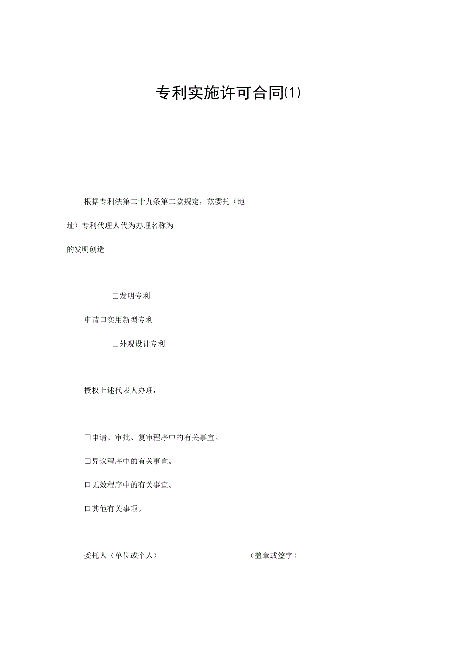 专利实施许可合同1.docx_第1页