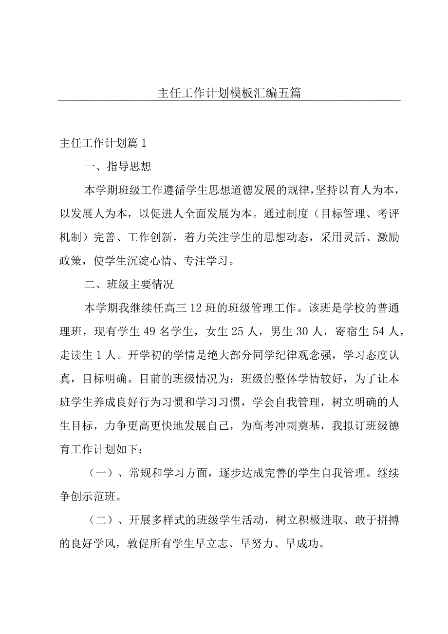 主任工作计划模板汇编五篇.docx_第1页