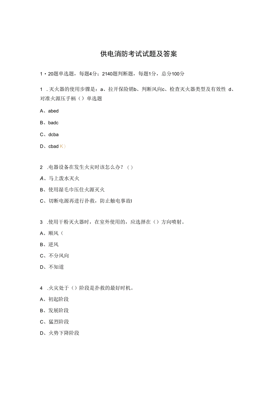 供电消防考试试题及答案.docx_第1页