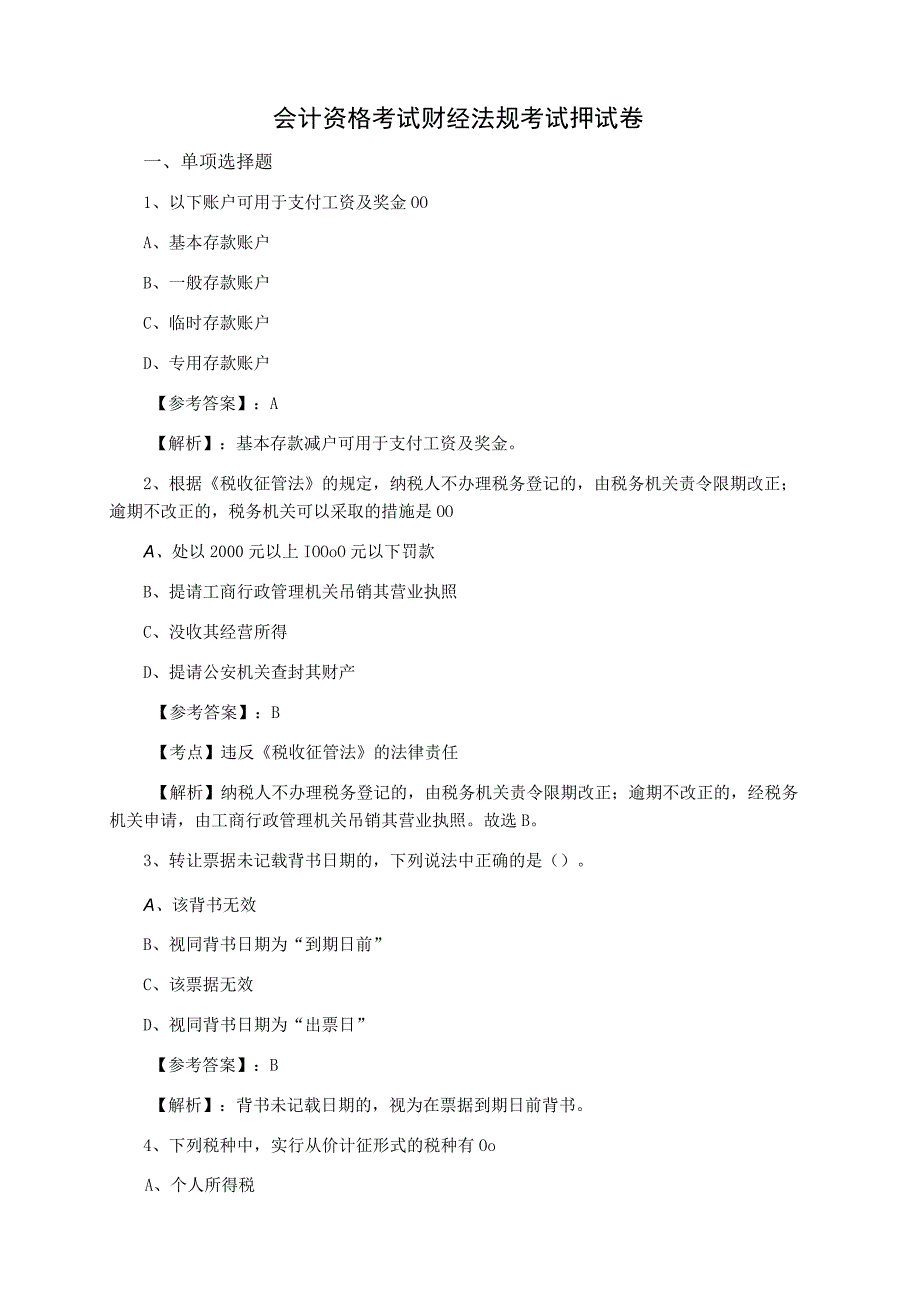 会计资格考试财经法规考试押试卷.docx_第1页