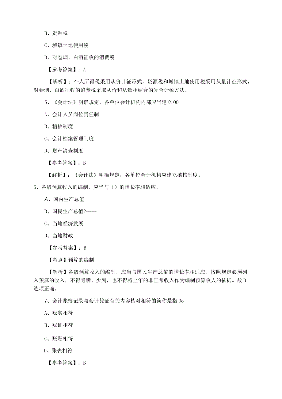 会计资格考试财经法规考试押试卷.docx_第2页