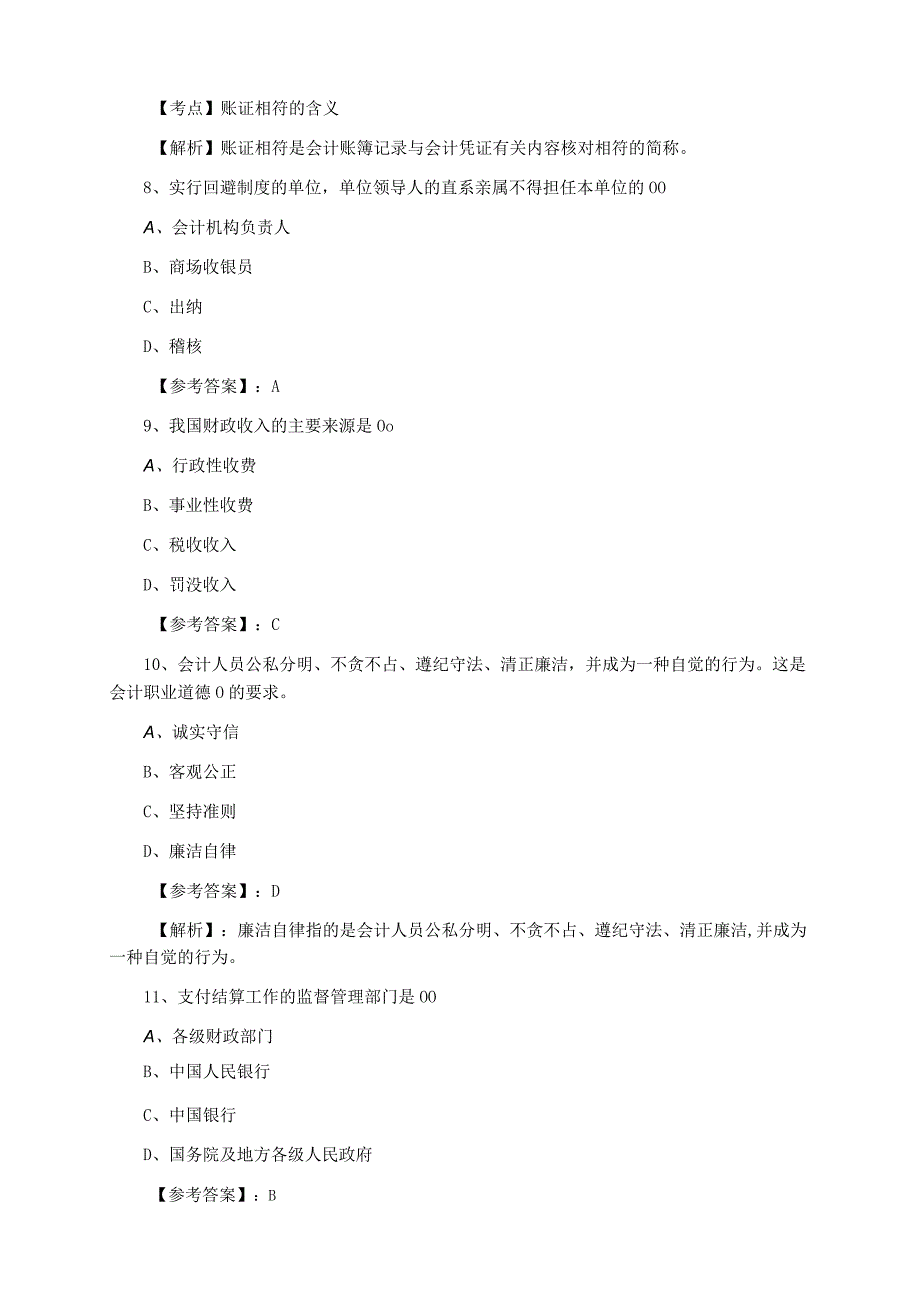 会计资格考试财经法规考试押试卷.docx_第3页