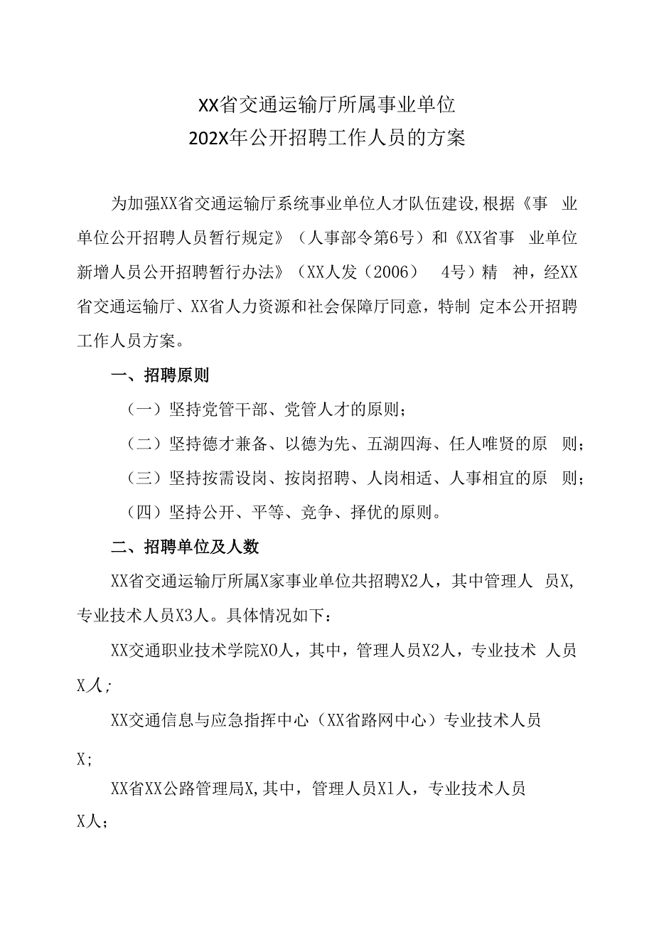 XX省交通运输厅所属事业单位202X年公开招聘工作人员的方案.docx_第1页