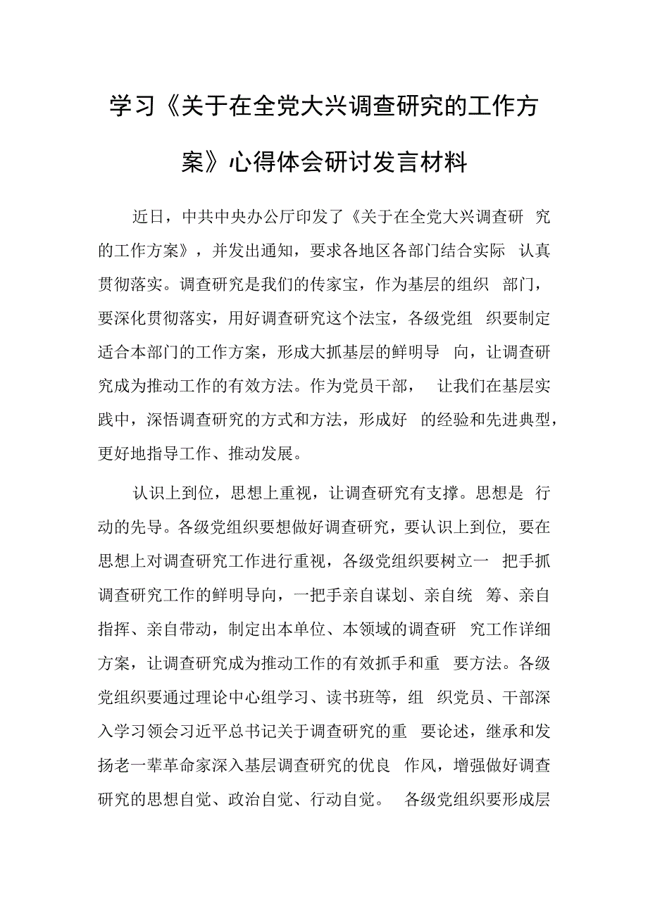 党员2023学习贯彻《关于在全党大兴调查研究的工作方案》心得感想研讨发言范文共5篇.docx_第1页