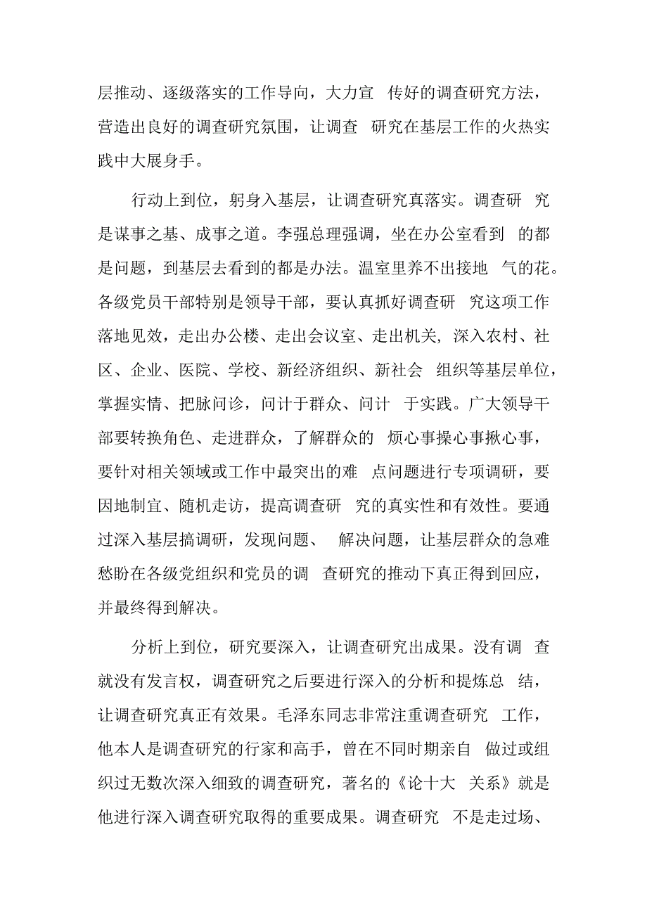 党员2023学习贯彻《关于在全党大兴调查研究的工作方案》心得感想研讨发言范文共5篇.docx_第2页