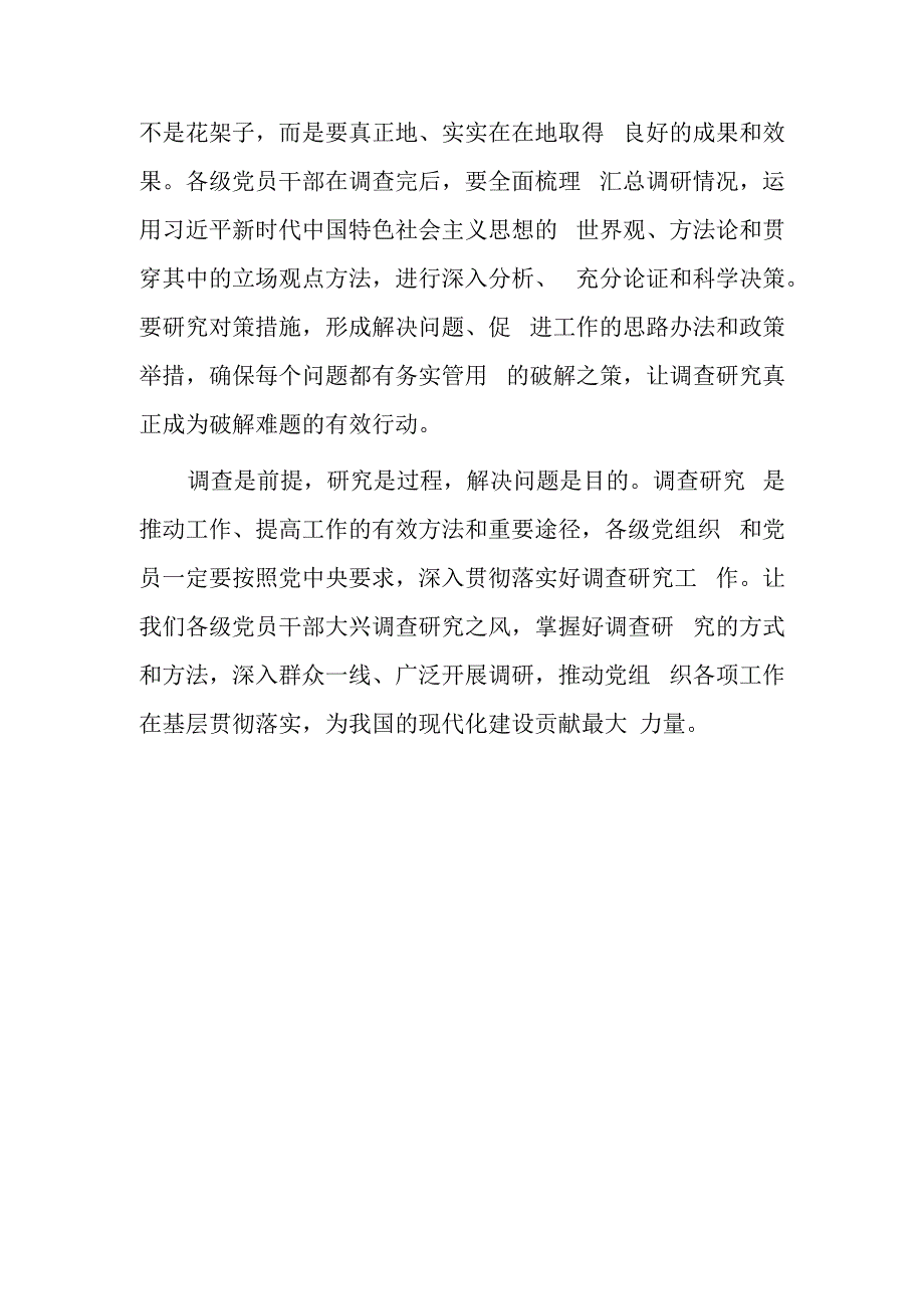 党员2023学习贯彻《关于在全党大兴调查研究的工作方案》心得感想研讨发言范文共5篇.docx_第3页