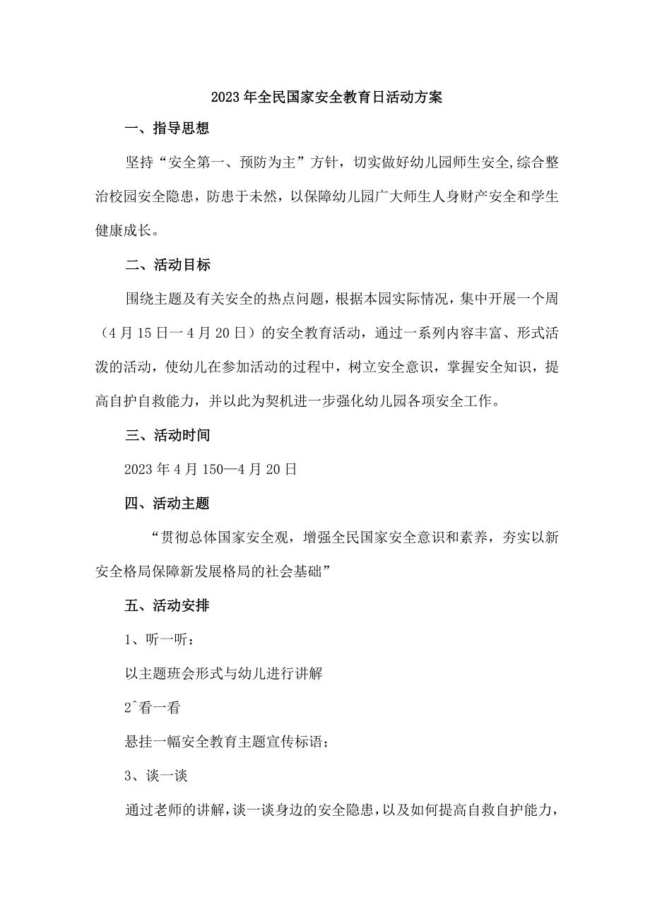 乡镇幼儿园2023年开展全民国家安全教育日活动实施方案.docx_第1页