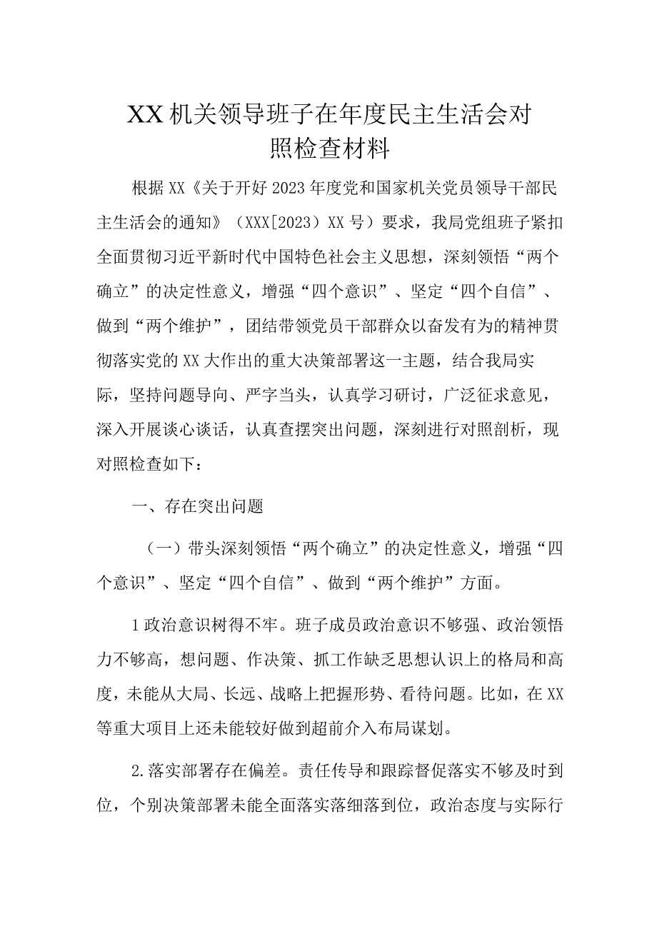 XX机关领导班子在年度民主生活会对照检查材料.docx_第1页