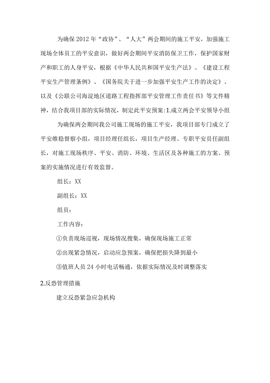 两会期间安全维稳预案.docx_第2页