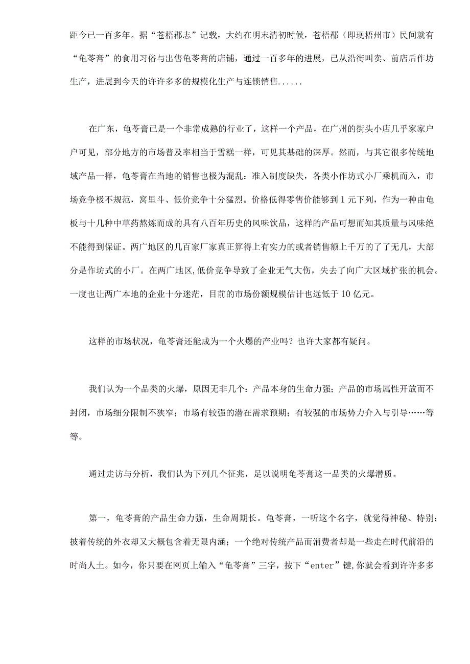 企业管理龟苓膏行业市场营销.docx_第3页