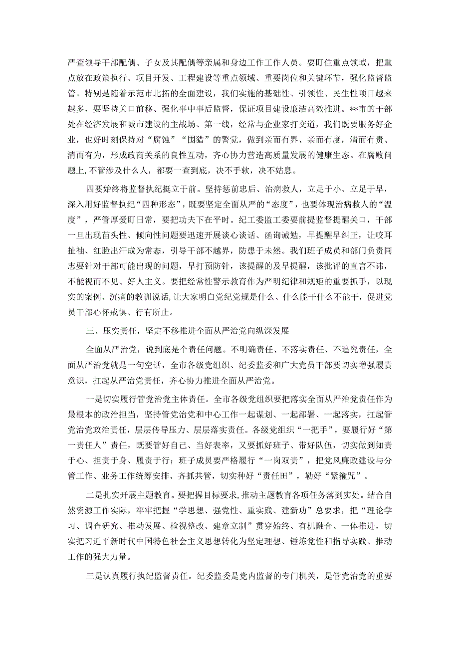 党委书记在全面从严治党暨党风廉政建设和反腐败工作会议上的讲话.docx_第3页