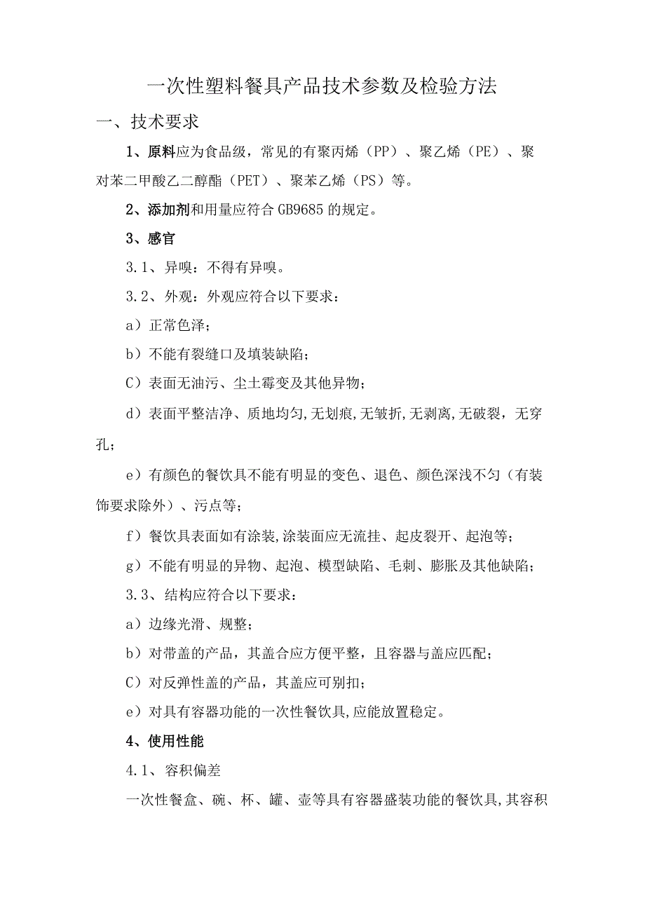 一次性塑料餐具产品技术参数及检验方法检测标准及包装运输要求（包括材质成分技术检测依据）.docx_第1页