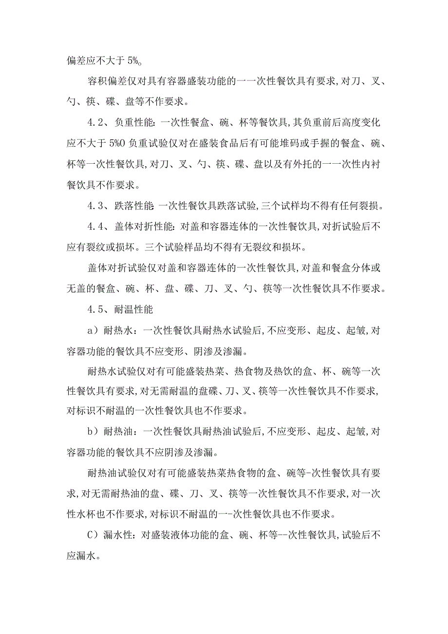 一次性塑料餐具产品技术参数及检验方法检测标准及包装运输要求（包括材质成分技术检测依据）.docx_第2页