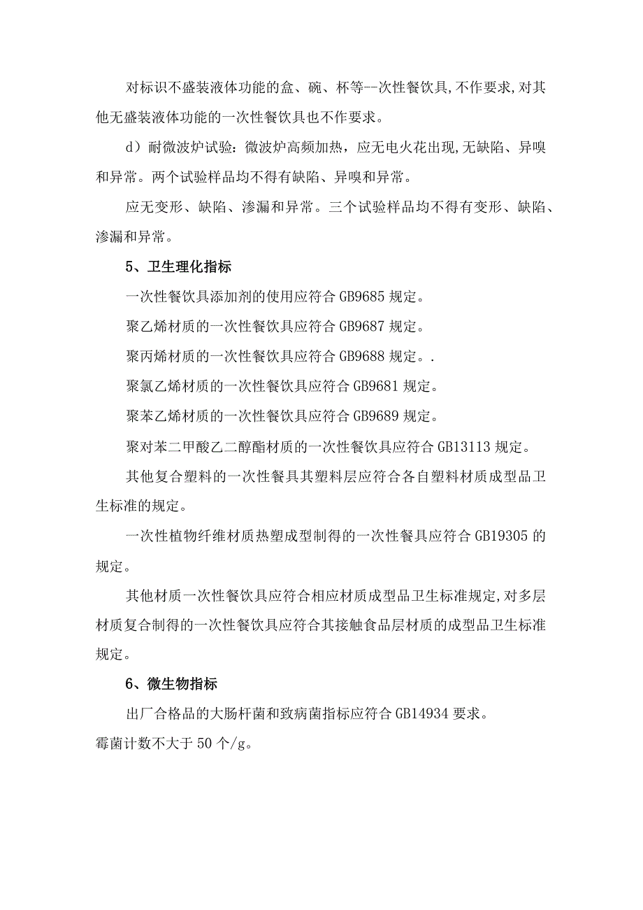 一次性塑料餐具产品技术参数及检验方法检测标准及包装运输要求（包括材质成分技术检测依据）.docx_第3页