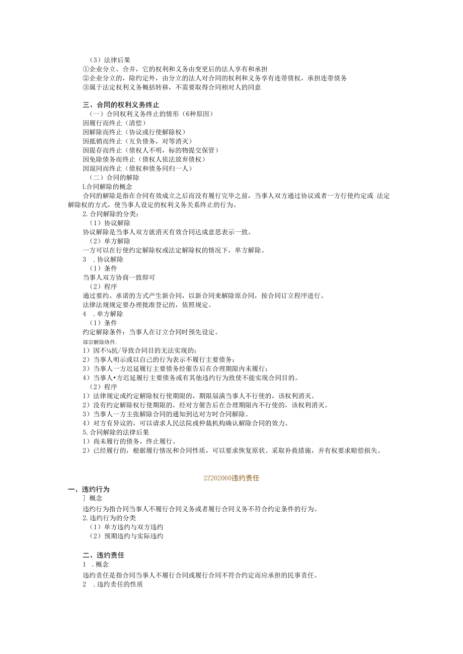 一级建造师 合同变转终违约责任.docx_第3页