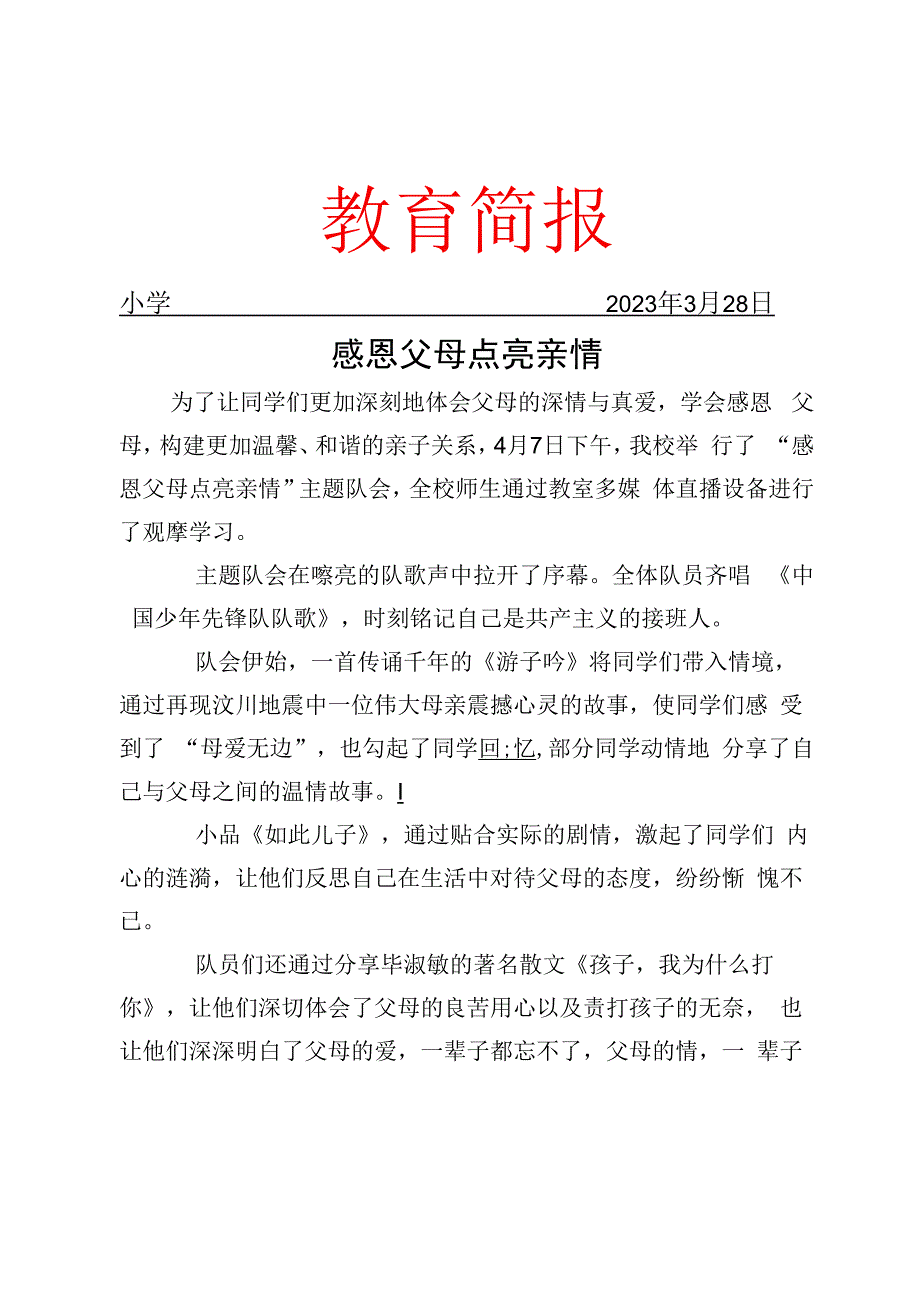 举行主题队会观摩活动简报.docx_第1页