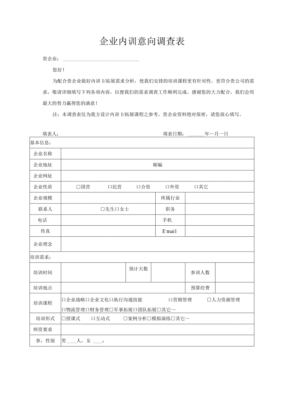 企业内训意向调查表.docx_第1页