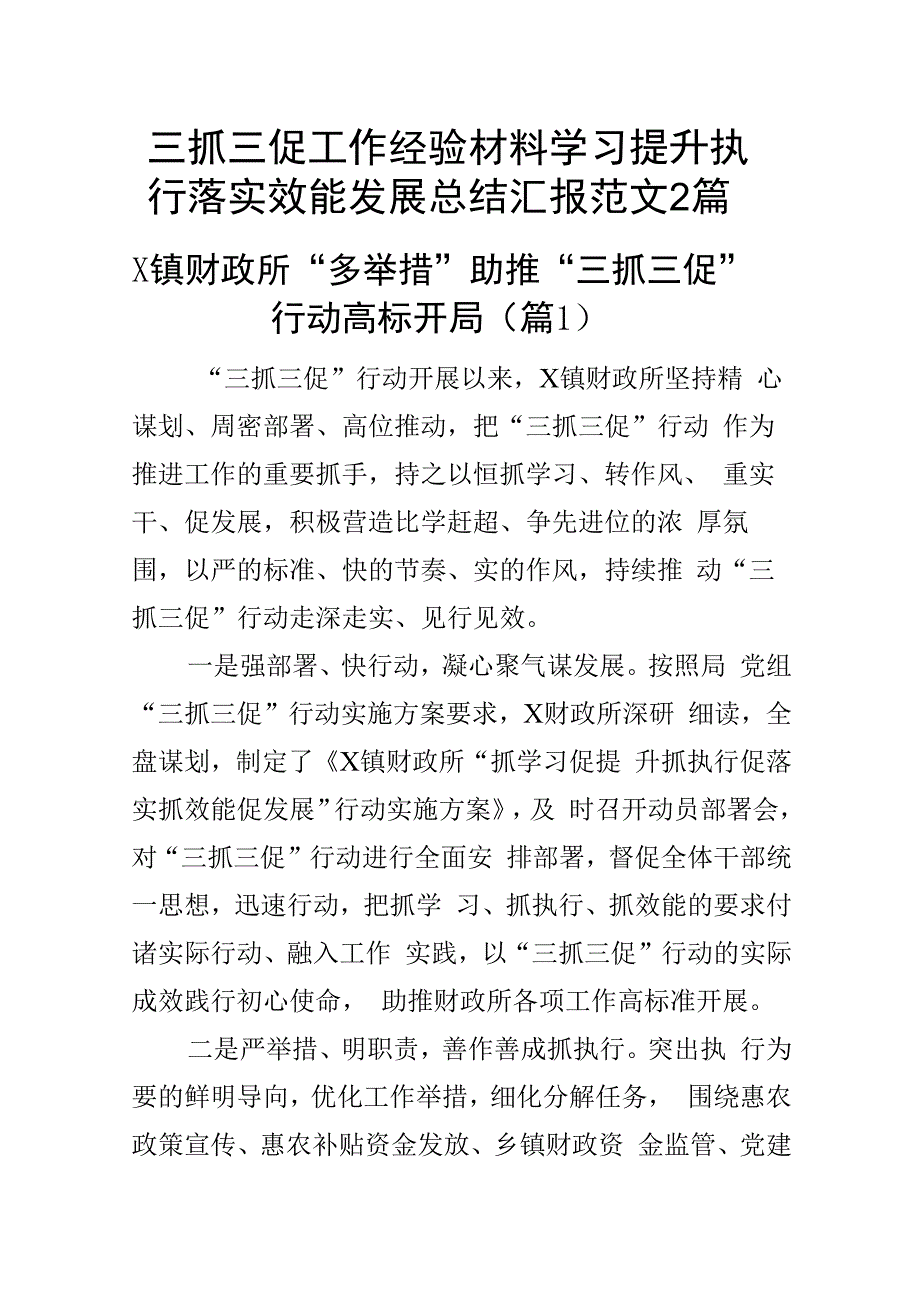 三抓三促工作经验材料学习提升执行落实效能发展总结汇报范文2篇.docx_第1页