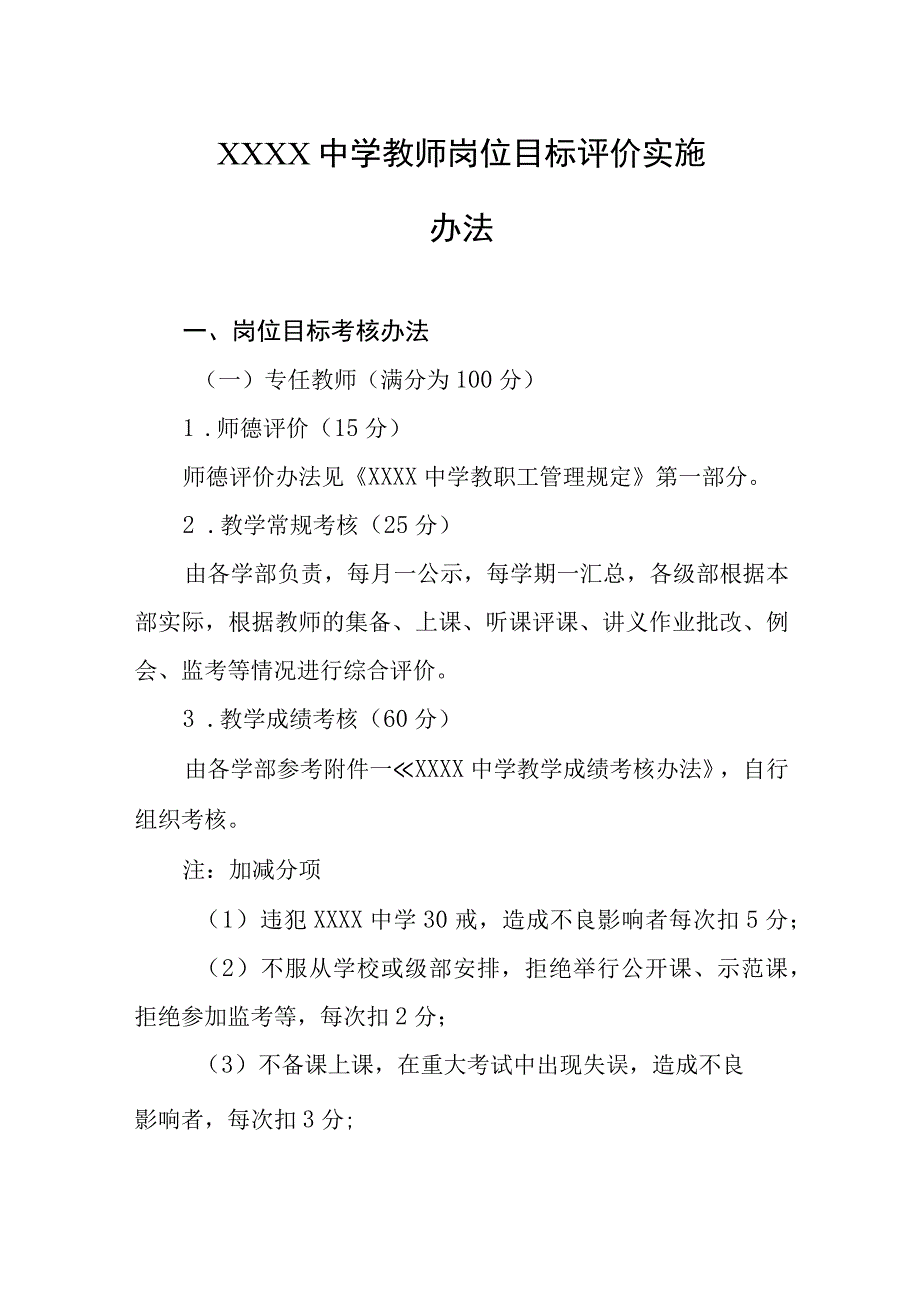 中学教师岗位目标评价实施办法.docx_第1页