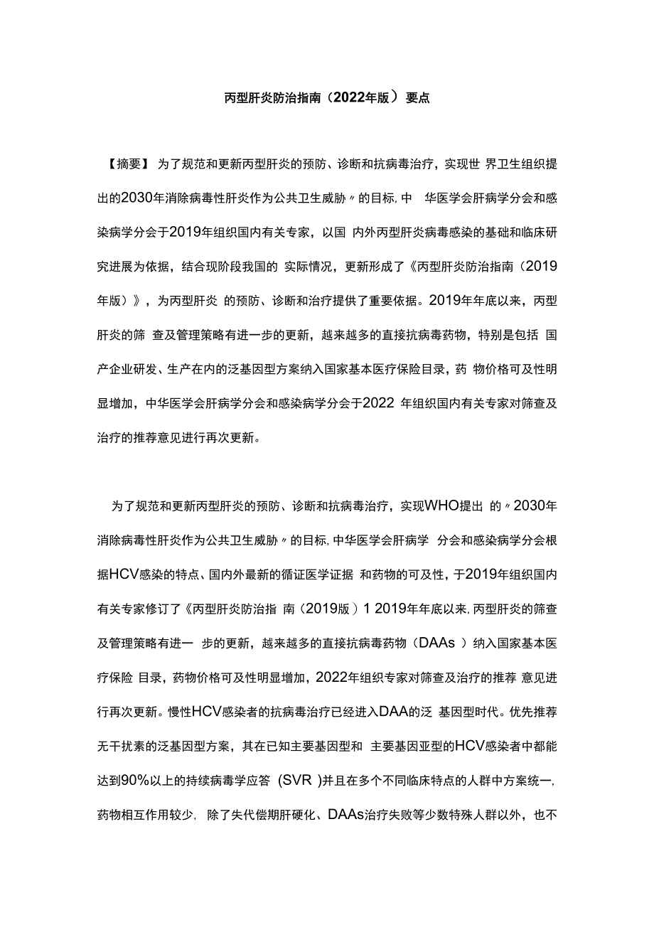 丙型肝炎防治指南2023年版要点.docx_第1页