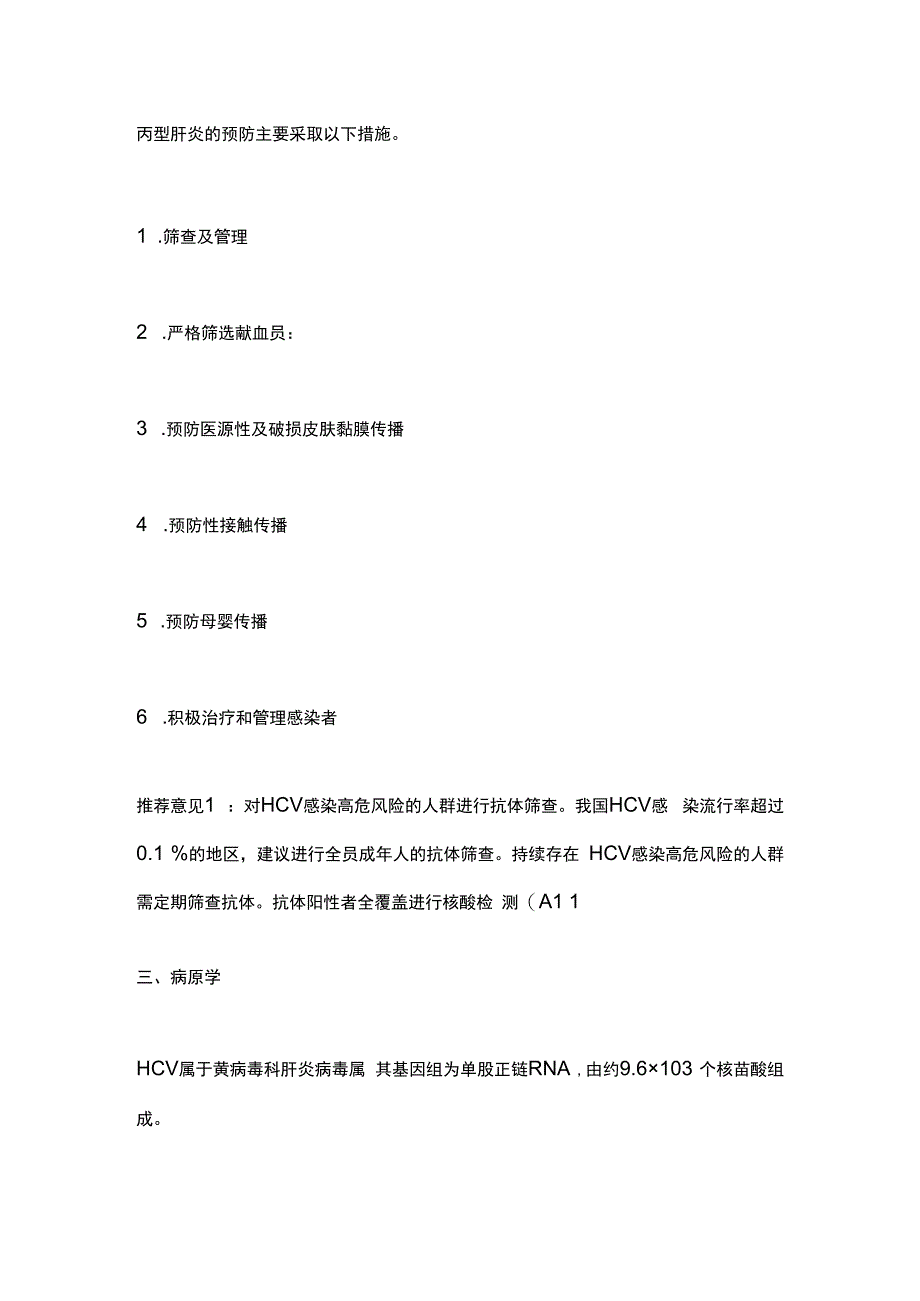 丙型肝炎防治指南2023年版要点.docx_第3页