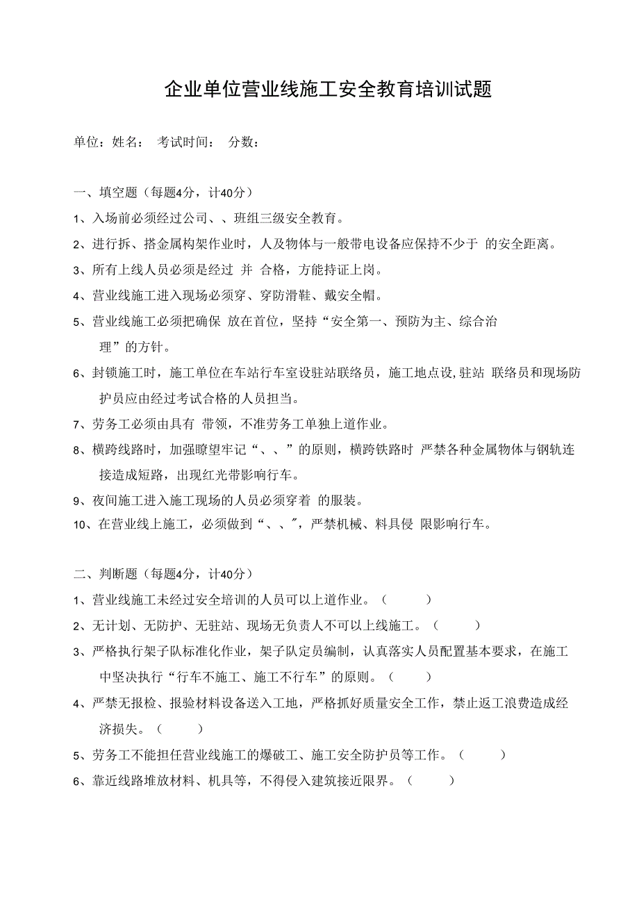 企业单位三级安全教育营业线施工安全教育培训试题附答案.docx_第1页