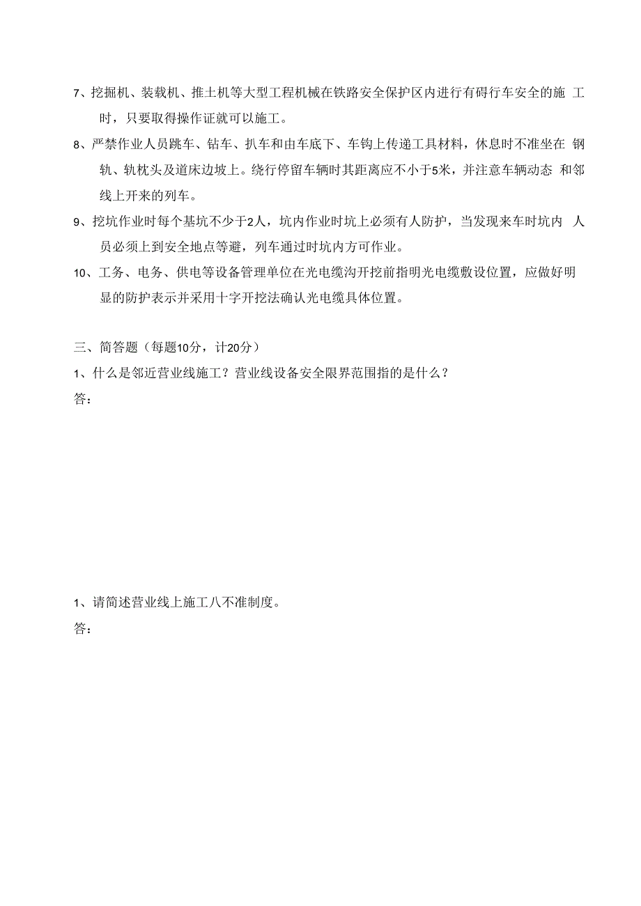 企业单位三级安全教育营业线施工安全教育培训试题附答案.docx_第2页