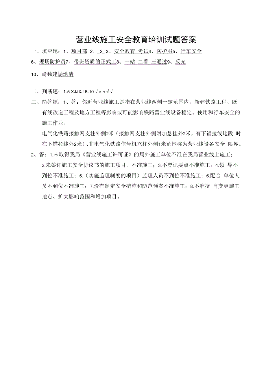 企业单位三级安全教育营业线施工安全教育培训试题附答案.docx_第3页