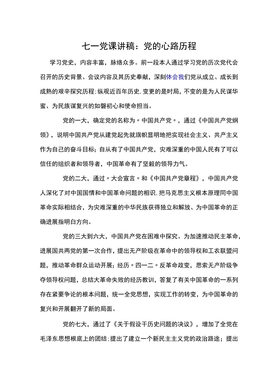 七一党课讲稿：党的心路历程.docx_第1页